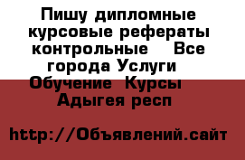 Пишу дипломные курсовые рефераты контрольные  - Все города Услуги » Обучение. Курсы   . Адыгея респ.